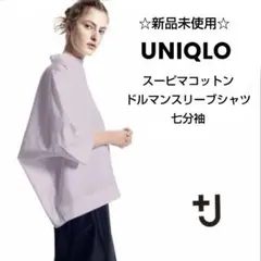 【UNIQLO +J】ユニクロ スーピマコットンドルマンスリーブシャツ 新品M
