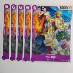 ワンピースカード サン五郎 5枚セット