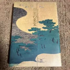2026年最新】皇室の名宝 図録の人気アイテム - メルカリ