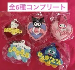 サンリオキャラクターズ おなまえホルダー　ミニチュアラバーマスコット　コンプ