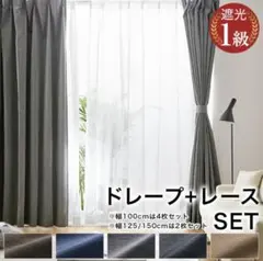 LOWYA 遮光1級 ドレープカーテン レースセット ライトグレーのサムネイル