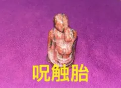 レッドセサミジャスパー きのこ 男性像 男根 天然石 縁起物 置物