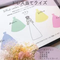 お色直し ドレス当て 色当て クイズ