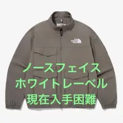 ノースフェイス ブルゾン ジャケット ホワイトレーベル　現在入手困難