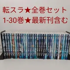 【全巻セット】転生したらスライムだった件★1-30巻★最新刊含む