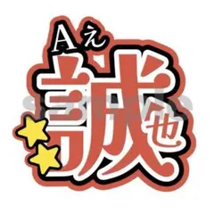 【〜12/16SALE中】Aぇ! groupうちわ文字 末澤誠也　オーダー制作可