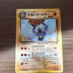 わるいゴーリキー ◆ 第4弾拡張パック ロケット団 わるいゴーリキー | ポケモンカード(PMCG) 第4弾 拡張パック