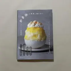 かき氷の発想と組み立て : パティシエのテクニックをいかした氷と素材の新たな表現