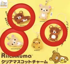 リラックマ クリアマスコットチャーム めじるしアクセサリー 3点セット