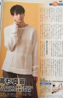 高杉真宙　切り抜き