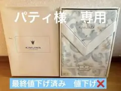 KIMIJIMA COLLECTION KIMIJIMA　毛布　綿新品　希少のサムネイル