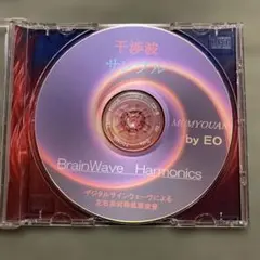 干渉波 サンプル CD 【無明庵EO】 2026年最新】無明庵eoの人気アイテム - メルカリ