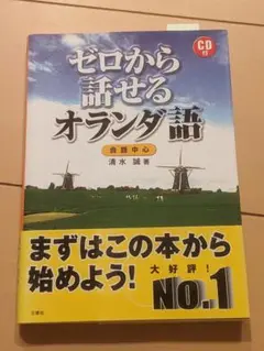 【書込み無し】ゼロから話せるオランダ語
