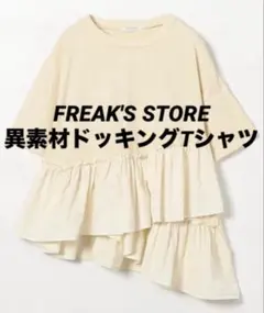 裾フリル ピグメントTシャツ/異素材ドッキングTシャツ