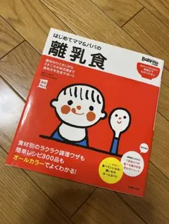 はじめてママ&パパの離乳食 : 最初のひとさじから幼児食までこの一冊で安心!