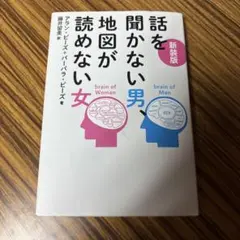 話を聞かない男、地図が読めない女