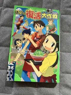 ぼくらの復活大作戦 角川つばさ文庫