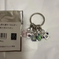 【スワポン】6連ユニホーム型キーホルダー　モンテル