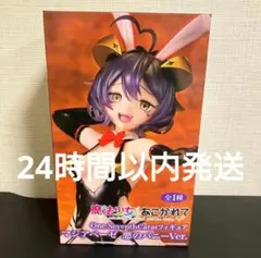 魔法少女にあこがれて フィギュア マジアベーゼ 悪のバニーver.