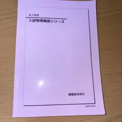 2025年最新】鉄緑会 物理 確認シリーズの人気アイテム - メルカリ