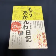 もうあかんわ日記