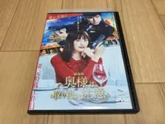 DVD 劇場版 奥様は、取り扱い注意　綾瀬はるか 西島秀俊