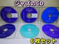 ジャズ　CDのみ　6枚セット