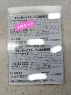 すかいらーくグループご家族優待券 2026年7月末まで。のサムネイル
