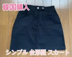 韓国購入品 台形型 シンプルスカート