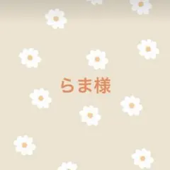 らま様　専用