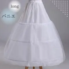 パニエ ロング 3段 フリル ドレス ウェディングドレス コスプレ
