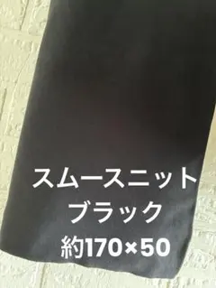 スムースニット生地 ブラック 無地 約170×50
