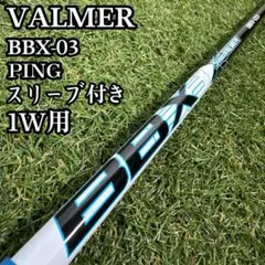 【A在】エストリックス バルマー BBX-03 1W用シャフト 44.5インチ