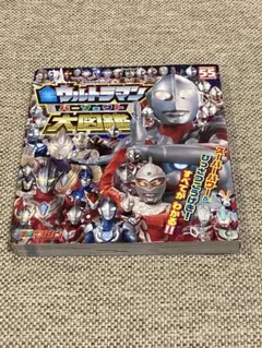ウルトラマン　大図鑑セット（4冊）　おまけ付き