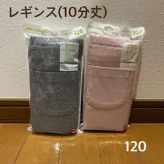 ユニクロ　レギンス　10分丈　120 2つセット