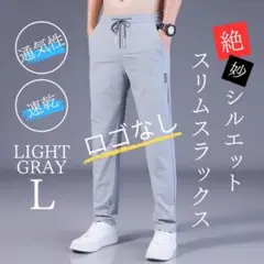 スラックス ロゴなし 速乾 通気性 ジョガーパンツ スウェットパンツライトグレー
