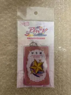 アイカツ　PIICA スターライト学園　学生証　ICカードケース