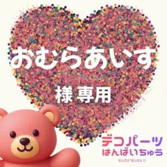 おむらあいす 様　専用ページ
