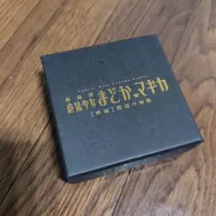 劇場版魔法少女まどかマギカ新編叛逆の物語 懐中時計