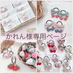 かれん様専用ページ