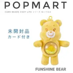 POPMART ケアベア FUNSHINEBEAR ぬいぐるみキーホルダー