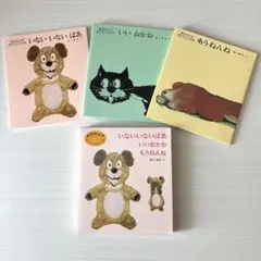 【カバー付き】いないいないばあ もうねんね いいおかお 人気絵本 3冊セット