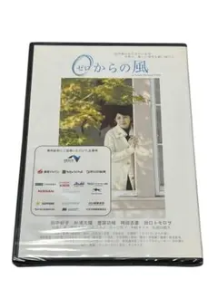 DVD ゼロからの風 田中好子 非売品 - メルカリ