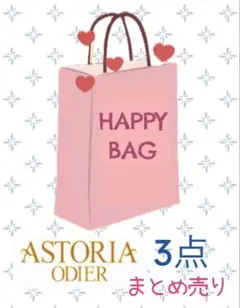 アストリアオディール　3点セット　まとめ売り