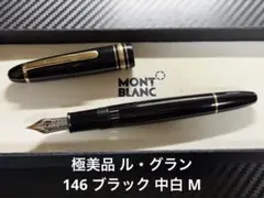 2026年最新】モンブラン 146の人気アイテム - メルカリ