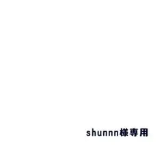 shunnn様