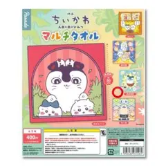 新品！匿名配送！映画 ちいかわ 人魚の島のひみつ マルチタオル 全員集合
