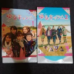 ゆるキャン△ シーズン1 シーズン2 全巻セット DVD レンタル落ち 実写
