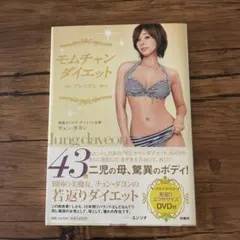 【美品】モムチャンダイエット