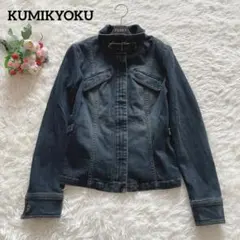 美品 クミキョク デニム ジャケット 羽織 ジップ M 洗える オンワード樫山